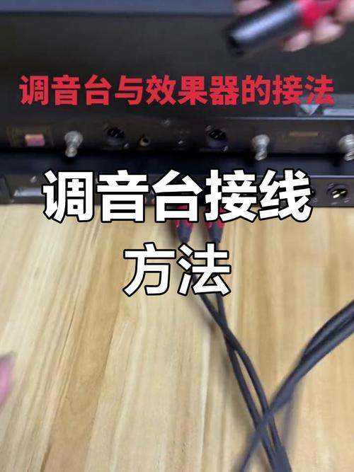 調(diào)音臺(tái)圖片，調(diào)音臺(tái)效果器功放連接圖